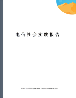 电信社会实践报告