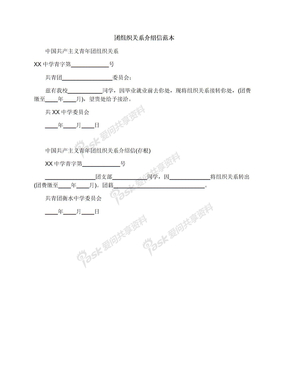 团组织关系介绍信范本