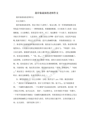 我印象最深的老师作文