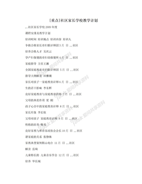 [重点]社区家长学校教学计划