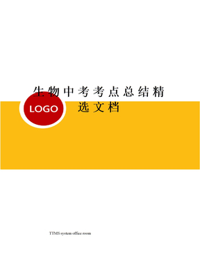 生物中考考点总结