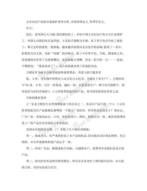 企业知识产权的自我保护案例分析_市场营销论文_管理学论文__4661