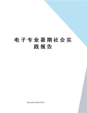 电子专业暑期社会实践报告