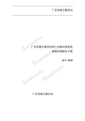 2、广东省地方税务局网上办税应用系统操作手册——纳税申报