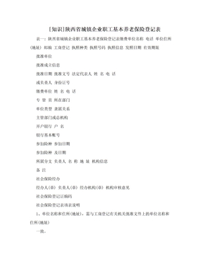 [知识]陕西省城镇企业职工基本养老保险登记表