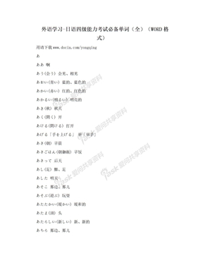 外语学习-日语四级能力考试必备单词（全）（WORD格式）