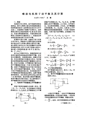 略谈电机转子动平衡及其计算