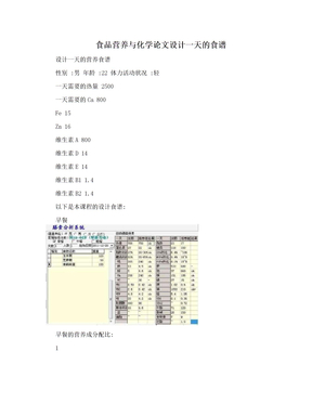 食品营养与化学论文设计一天的食谱