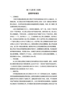 人防工程竣工验收监理评估报告