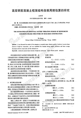 高层钢筋混凝土框架结构自振周期估算的研究