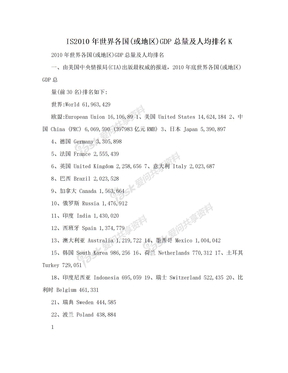 IS2010年世界各国(或地区)GDP总量及人均排名K