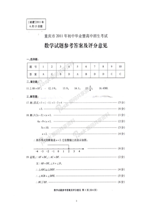 重庆市2011年初中毕业暨高中招生考试数学试数学试卷答案