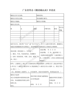 广东省-外国人《邀请确认函》申请表