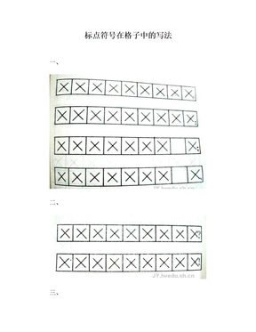 标点符号在格子中的写法