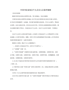 中国书法家协会个人会员入会条件细则