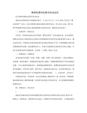 教研组课内比教学活动总结