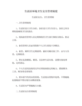 生活区环境卫生安全管理制度