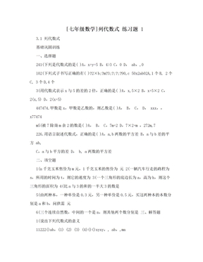 [七年级数学]列代数式 练习题 1