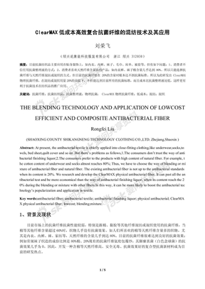 ClearMax低成本高效复合抗菌纤维的混纺技术及其应用