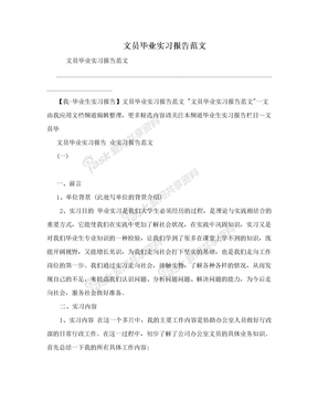 文员毕业实习报告范文