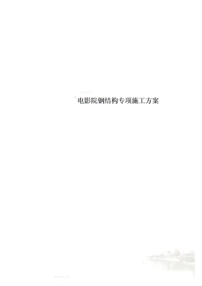 电影院钢结构专项施工方案