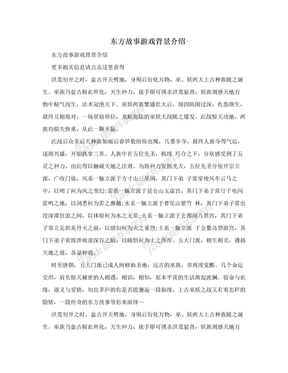 东方故事游戏背景介绍-