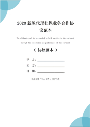 2020新版代理社保业务合作协议范本