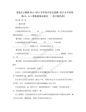 【成才之路】2014-2015学年高中语文选修-语言文字应用练习：6.3淡妆浓抹总相宜——语言的色彩]