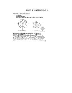 椭圆在施工现场放线的方法