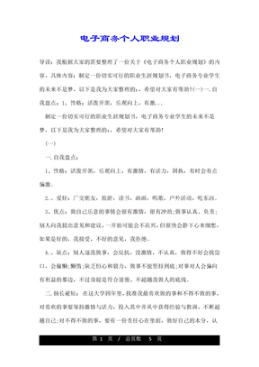 电子商务个人职业规划