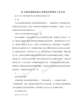 XX乡娱乐场所从业人员禁毒宣传教育工作小结