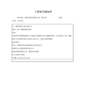 工程处罚通知单