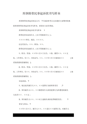 刑事附带民事起诉状书写样本