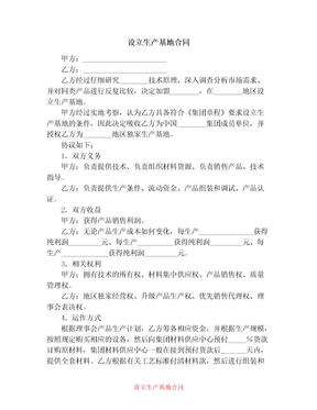 设立生产基地合同