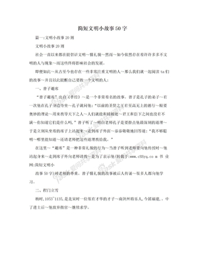 简短文明小故事50字