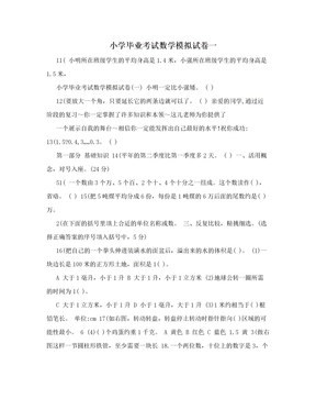 小学毕业考试数学模拟试卷一