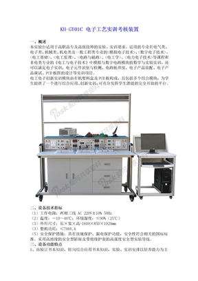 KH-GY01C 电子工艺实训考核装置