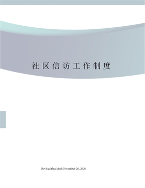 社区信访工作制度