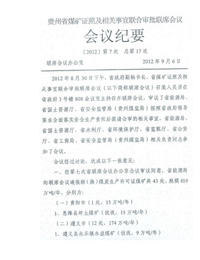 贵州省煤矿证照及相关事宜联合审批联席会议第十七次会议纪要