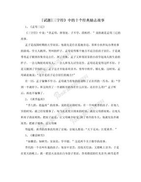 [试题]三字经》中的十个经典励志故事