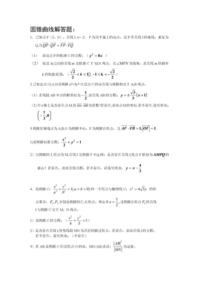 圆锥曲线解答题111