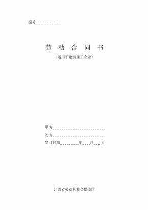 劳动合同书-江西省劳动和社会保障厅
