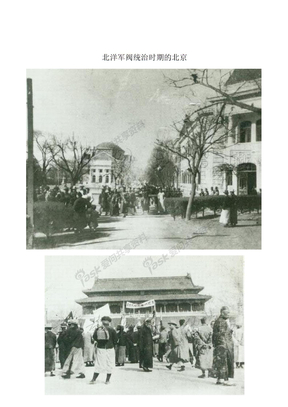 北洋军阀统治时期的北京