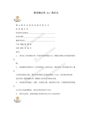 收货确认单.doc-凯仕乐