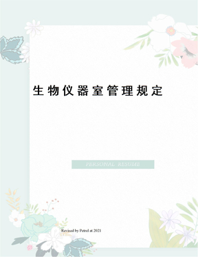 生物仪器室管理规定