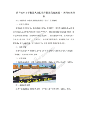 附件:2012年机器人虚拟校车接送竞赛规则 - 揭阳市教育局