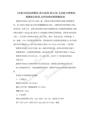 [高效]纺织品阻燃剂,防火助剂,防火剂,无卤防火整顿剂,阻燃涂层胶剂,纺织布料面料阻燃助剂