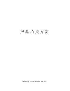 产品拍摄方案