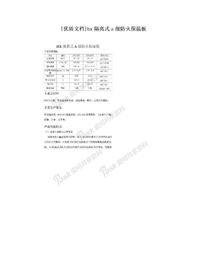 [优质文档]hx隔离式a级防火保温板