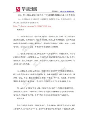 2014年中国农业银行陕西分行校园招聘考试网申报名注意事项